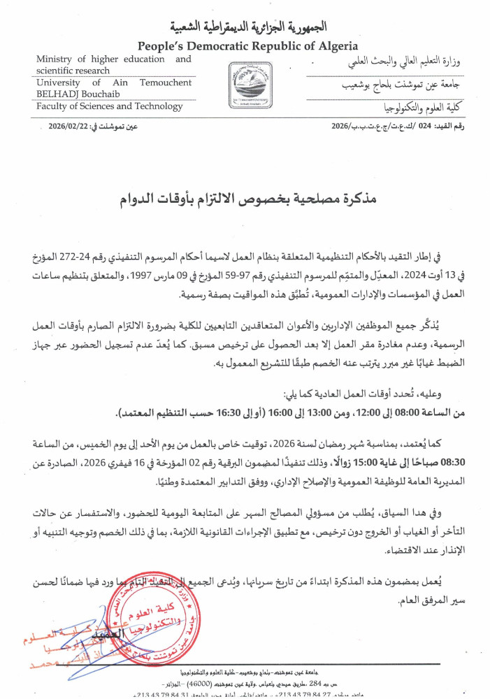 مدكرة مصلحية بخصوص الالتزام بأوقات الدوام